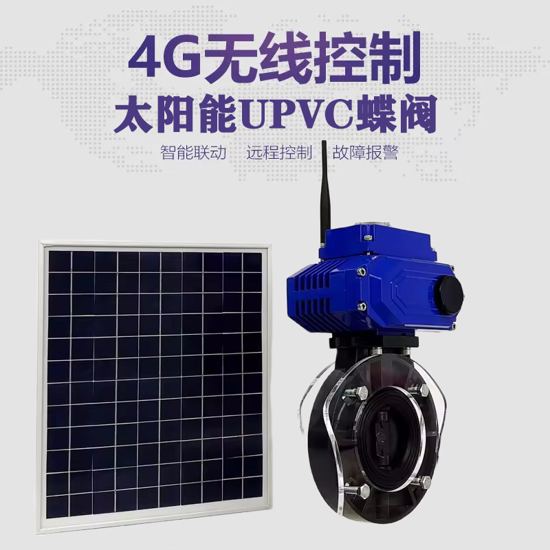 定州皓久 无线太阳能远程控制蝶阀 光伏板发电 精准控制 开关迅速 农田灌溉